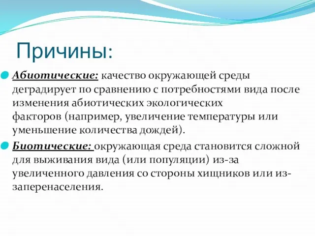 Причины: Абиотические: качество окружающей среды деградирует по сравнению с потребностями вида