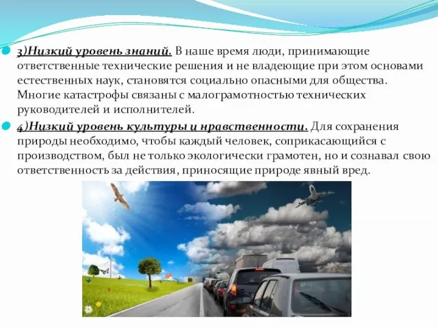 3)Низкий уровень знаний. В наше время люди, принимающие ответственные технические решения