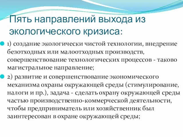 Пять направлений выхода из экологического кризиса: 1) создание экологически чистой технологии,