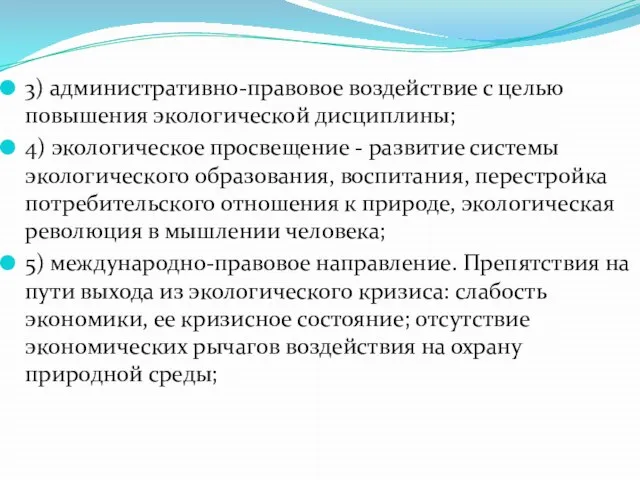 3) административно-правовое воздействие с целью повышения экологической дисциплины; 4) экологическое просвещение