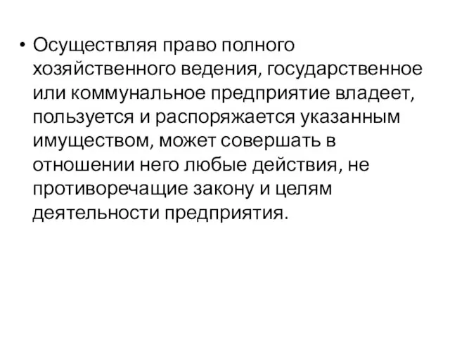 Осуществляя право полного хозяйственного ведения, государственное или коммунальное предприятие владеет, пользуется