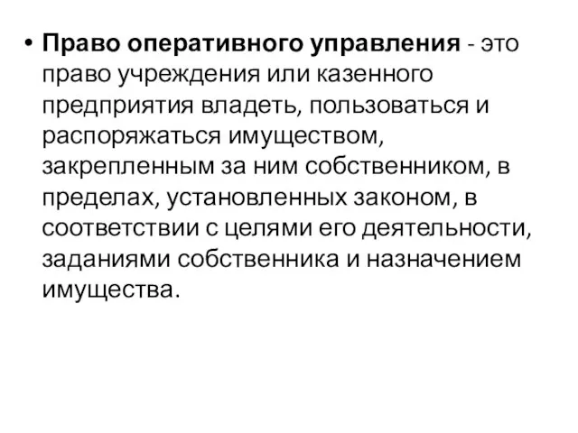 Право оперативного управления - это право учреждения или казенного предприятия владеть,