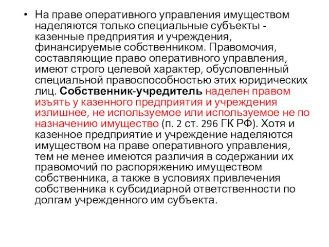 На праве оперативного управления имуществом наделяются только специальные субъекты - казенные