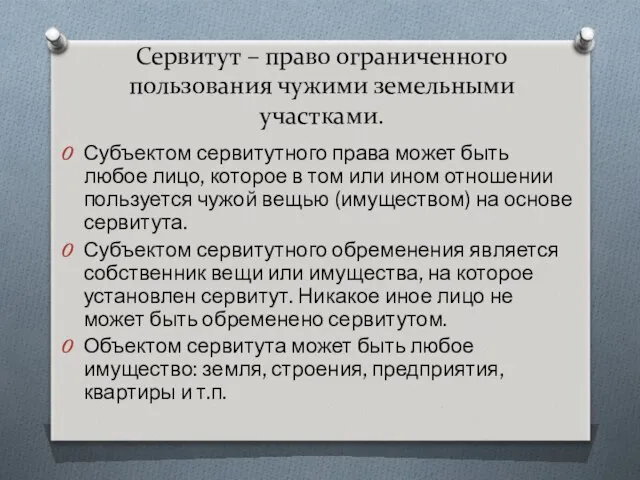 Сервитут – право ограниченного пользования чужими земельными участками. Субъектом сервитутного права