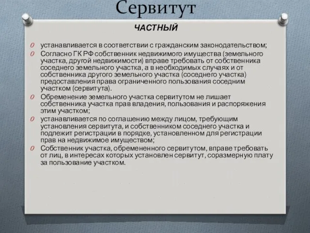 Сервитут устанавливается в соответствии с гражданским законодательством; Согласно ГК РФ собственник