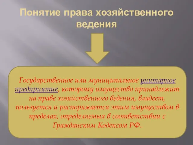 Понятие права хозяйственного ведения Государственное или муниципальное унитарное предприятие, которому имущество