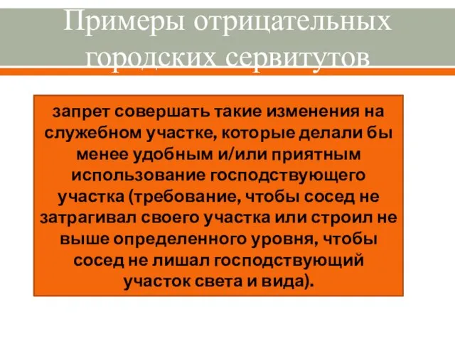 Примеры отрицательных городских сервитутов запрет совершать такие изменения на служебном участке,