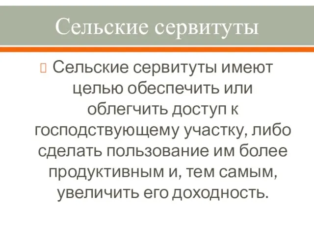 Сельские сервитуты Сельские сервитуты имеют целью обеспечить или облегчить доступ к