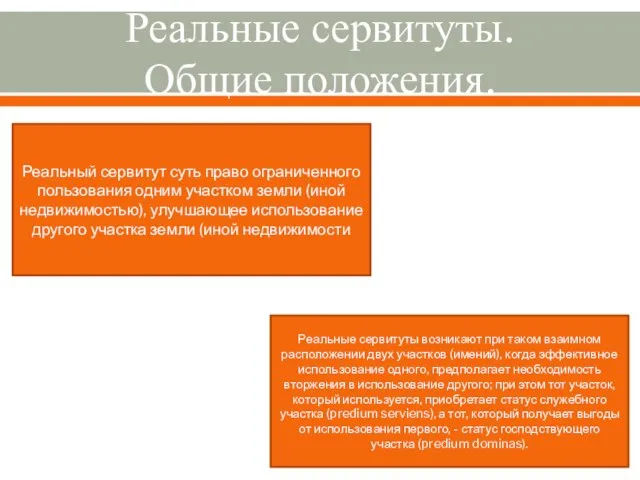 Реальные сервитуты. Общие положения. Реальный сервитут суть право ограниченного пользования одним