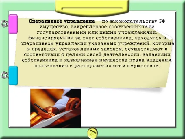 Оперативное управление - по законодательству РФ имущество, закрепленное собственником за государственными