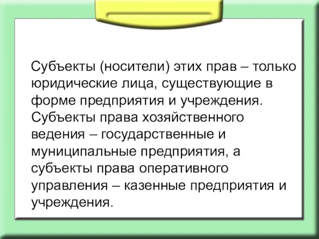 Субъекты (носители) этих прав – только юридические лица, существующие в форме