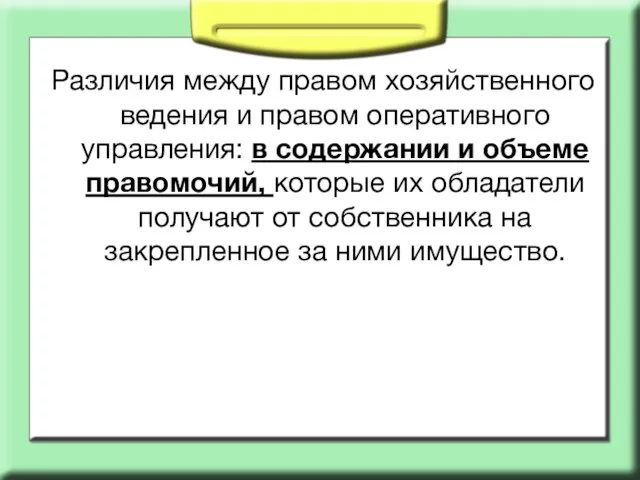 Различия между правом хозяйственного ведения и правом оперативного управления: в содержании