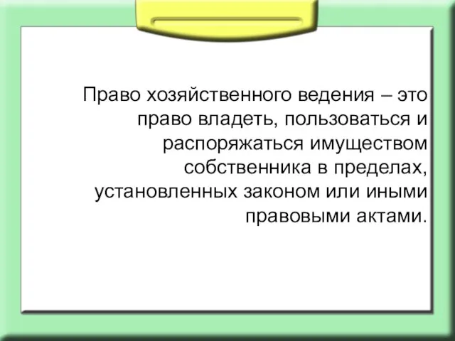 Право хозяйственного ведения – это право владеть, пользоваться и распоряжаться имуществом