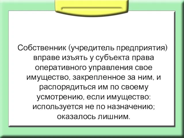 Собственник (учредитель предприятия) вправе изъять у субъекта права оперативного управления свое