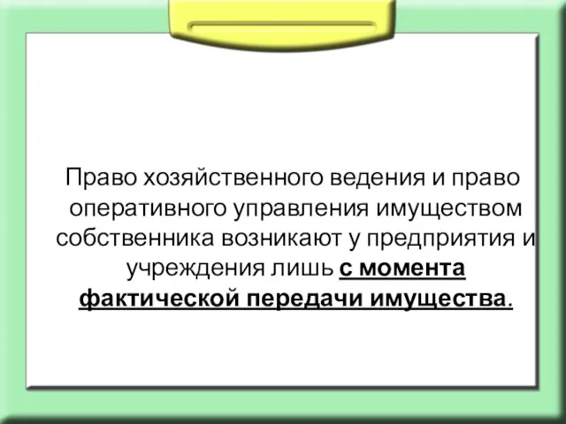 Право хозяйственного ведения и право оперативного управления имуществом собственника возникают у