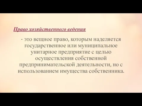 Право хозяйственного ведения - это вещное право, которым наделяется государственное или