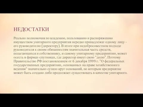 НЕДОСТАТКИ Реально полномочия по владению, пользованию и распоряжению имуществом унитарного предприятия