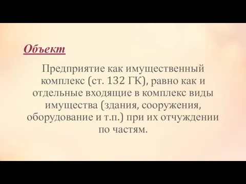 Объект Предприятие как имущественный комплекс (ст. 132 ГК), равно как и