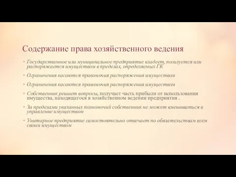 Содержание права хозяйственного ведения Государственное или муниципальное предприятие владеет, пользуется или