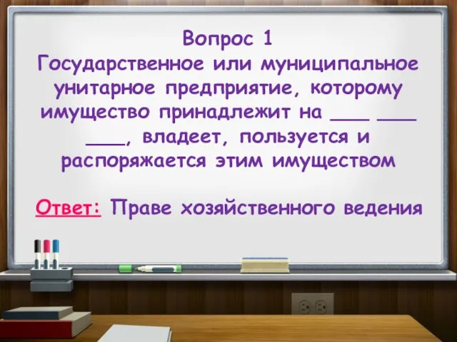 Вопрос 1 Государственное или муниципальное унитарное предприятие, которому имущество принадлежит на