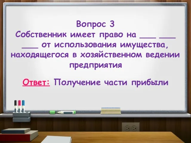 Вопрос 3 Собственник имеет право на ___ ___ ___ от использования