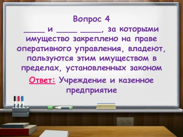 Вопрос 4 ____ и ____ ____, за которыми имущество закреплено на