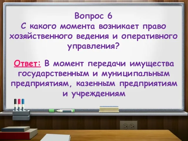 Вопрос 6 С какого момента возникает право хозяйственного ведения и оперативного