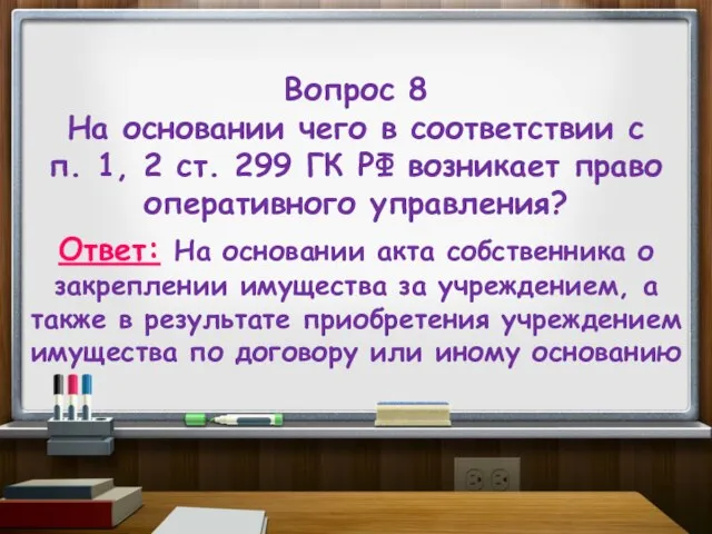 Вопрос 8 На основании чего в соответствии с п. 1, 2