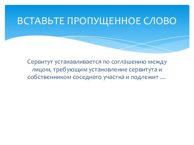 Сервитут устанавливается по соглашению между лицом, требующим установление сервитута и собственником