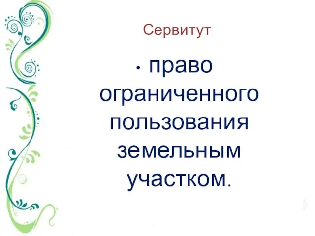 Сервитут право ограниченного пользования земельным участком.