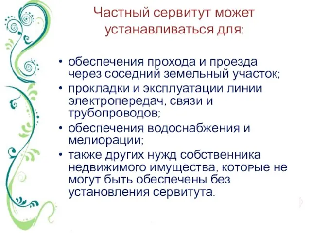 Частный сервитут может устанавливаться для: обеспечения прохода и проезда через соседний