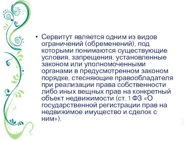 Сервитут является одним из видов ограничений (обременений), под которыми понимаются существующие