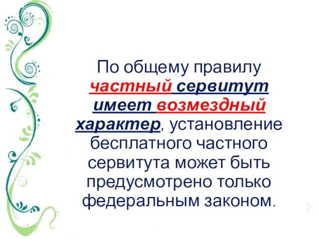 По общему правилу частный сервитут имеет возмездный характер, установление бесплатного частного