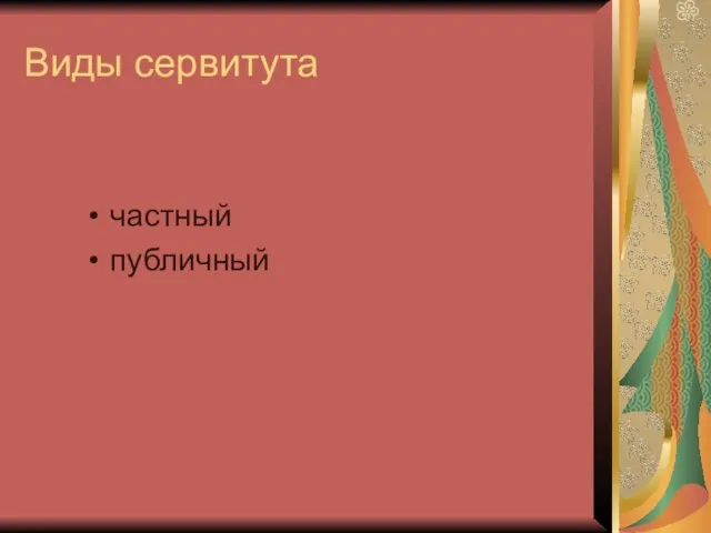 Виды сервитута частный публичный