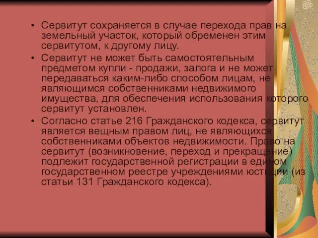 Сервитут сохраняется в случае перехода прав на земельный участок, который обременен