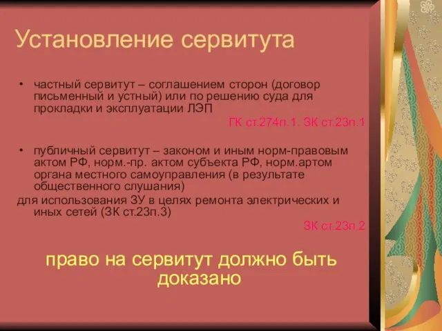 Установление сервитута частный сервитут – соглашением сторон (договор письменный и устный)