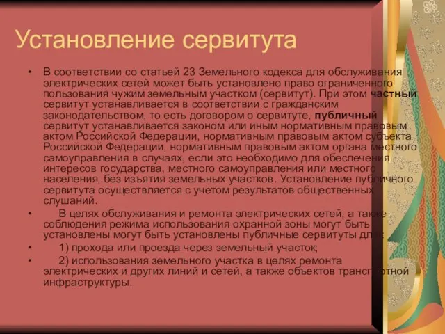 Установление сервитута В соответствии со статьей 23 Земельного кодекса для обслуживания