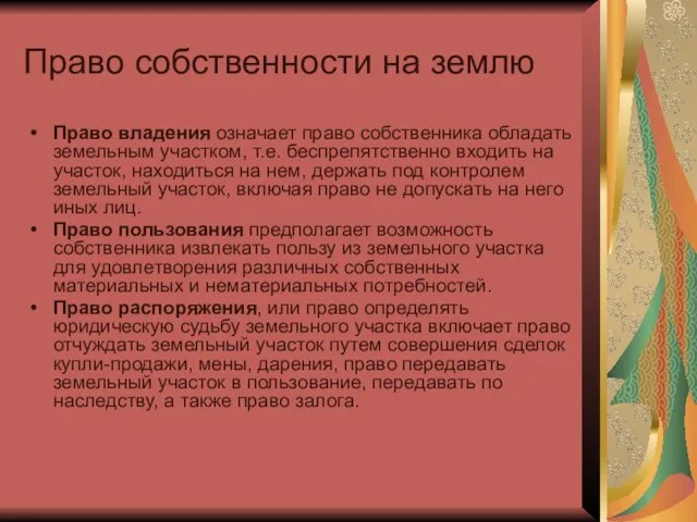 Право собственности на землю Право владения означает право собственника обладать земельным