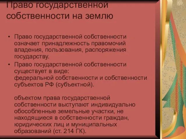 Право государственной собственности на землю Право государственной собственности означает принадлежность правомочий