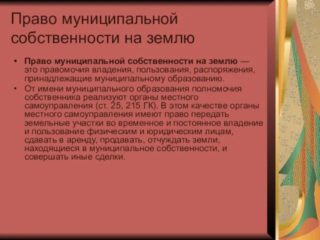 Право муниципальной собственности на землю Право муниципальной собственности на землю —