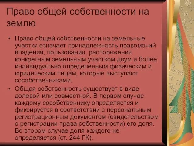 Право общей собственности на землю Право общей собственности на земельные участки