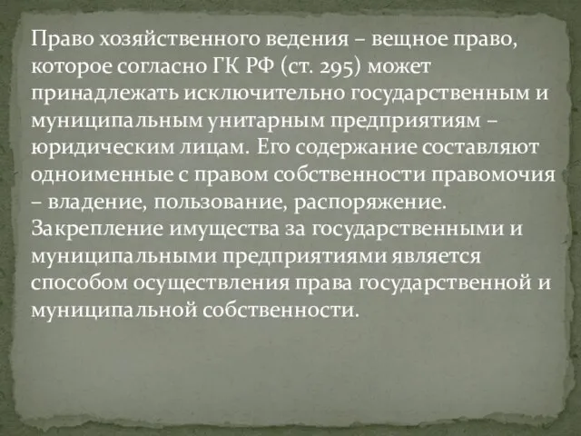 Право хозяйственного ведения – вещное право, которое согласно ГК РФ (ст.