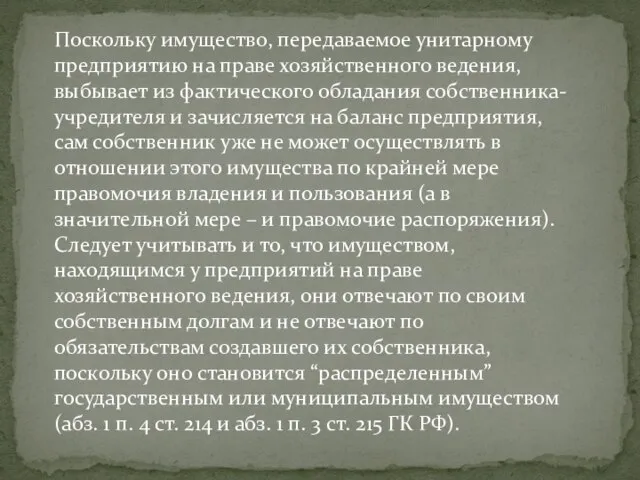 Поскольку имущество, передаваемое унитарному предприятию на праве хозяйственного ведения, выбывает из