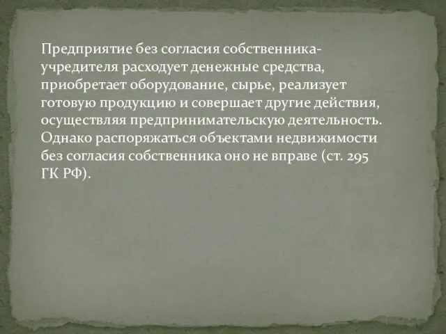 Предприятие без согласия собственника-учредителя расходует денежные средства, приобретает оборудование, сырье, реализует