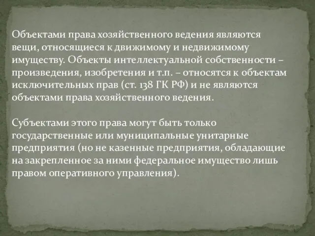 Объектами права хозяйственного ведения являются вещи, относящиеся к движимому и недвижимому