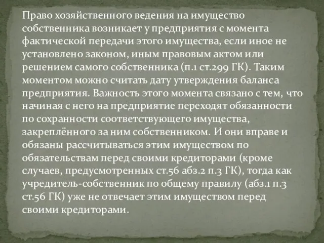 Право хозяйственного ведения на имущество собственника возникает у предприятия с момента