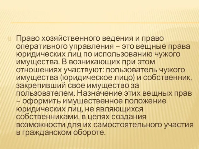 Право хозяйственного ведения и право оперативного управления – это вещные права