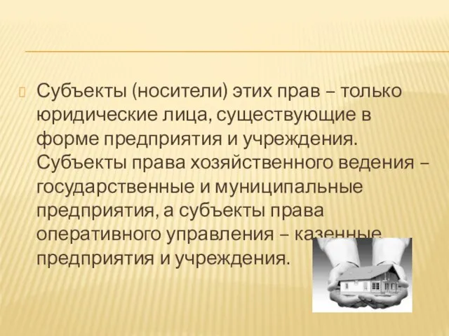 Субъекты (носители) этих прав – только юридические лица, существующие в форме