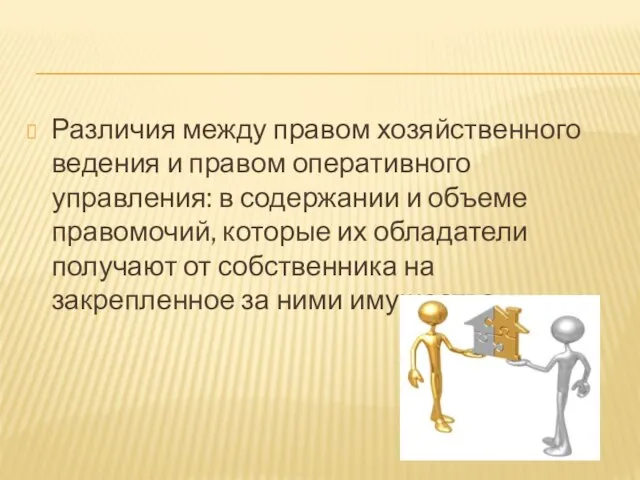 Различия между правом хозяйственного ведения и правом оперативного управления: в содержании