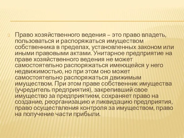 Право хозяйственного ведения – это право владеть, пользоваться и распоряжаться имуществом